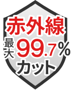 赤外線 最大99.7%カット