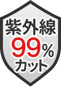 赤外線 99%カット